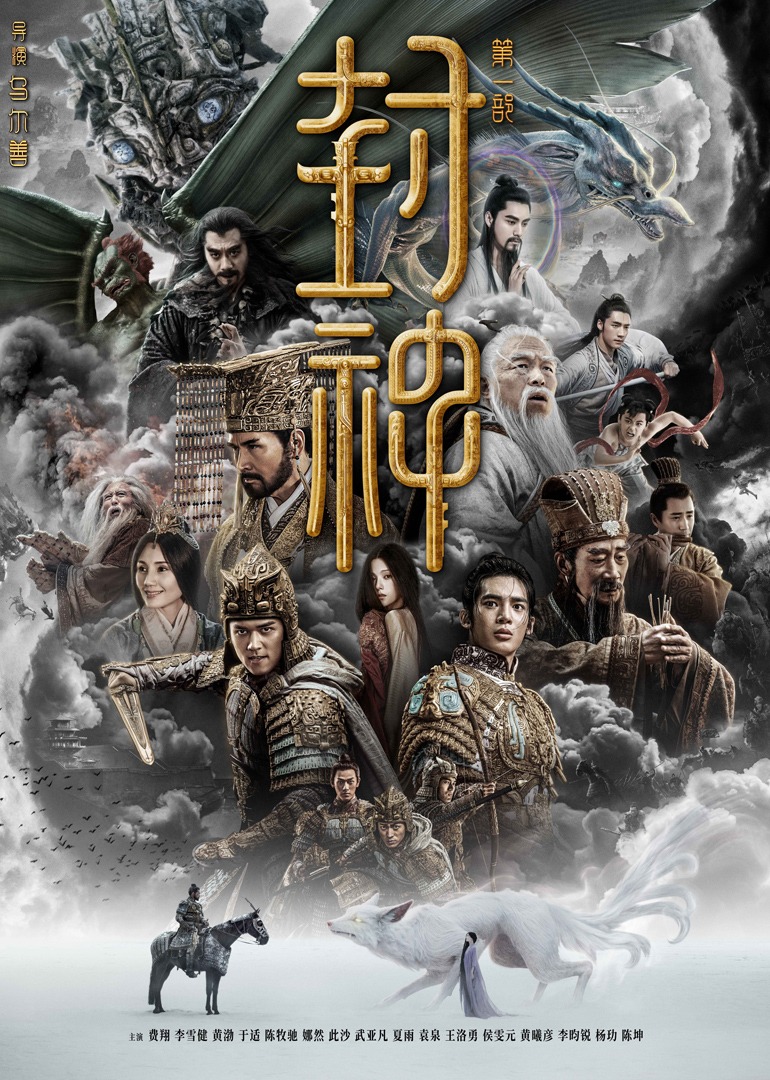 封神第一部